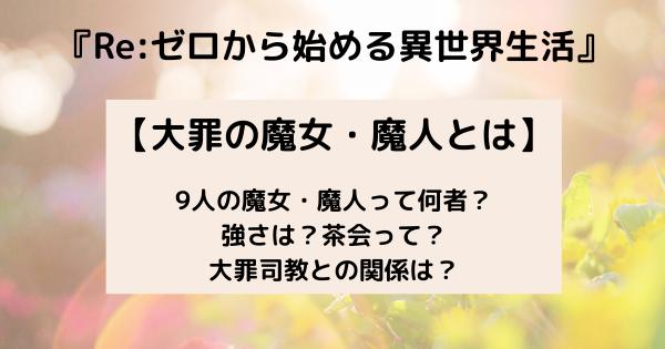 リゼロ　魔女　強さランキング